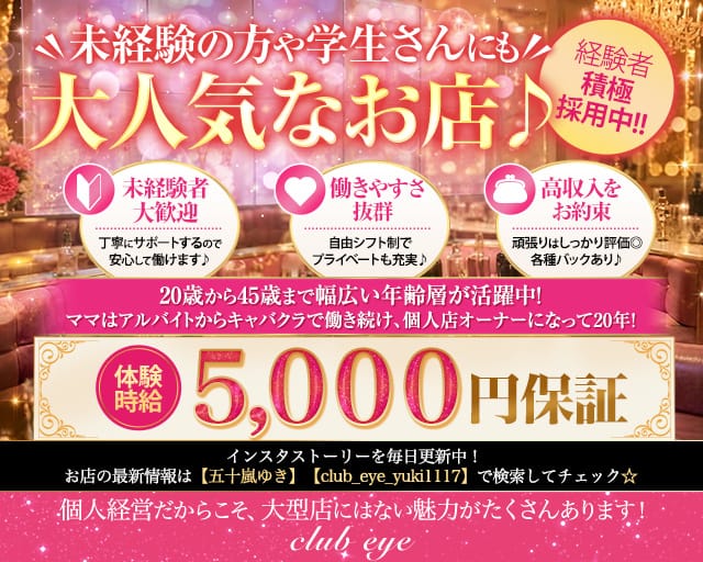 club eye（クラブアイ）(松山ラウンジ)の求人・体験入店情報