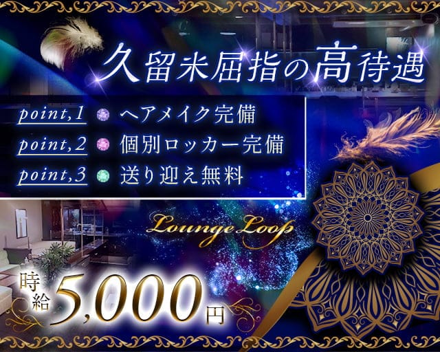 Lounge Loop（ラウンジループ）のキャバクラ体入