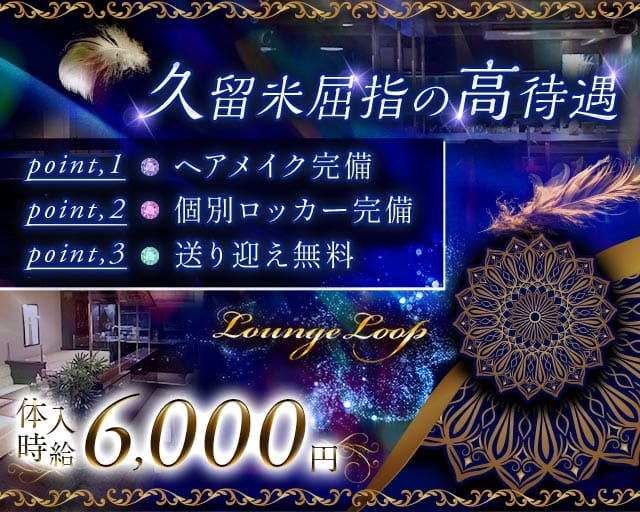 Lounge Loop（ラウンジループ）のキャバクラ体入