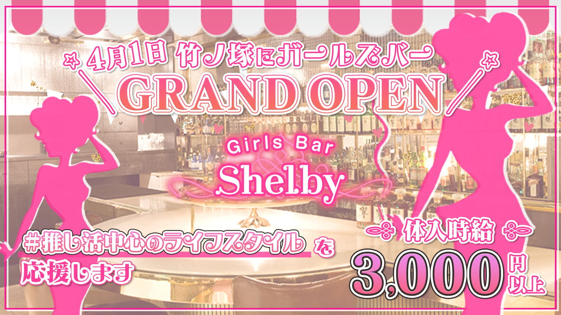 GirlsBar Shelby(シェルビー)【公式求人・体入情報】 北千住ガールズバー TOP画像