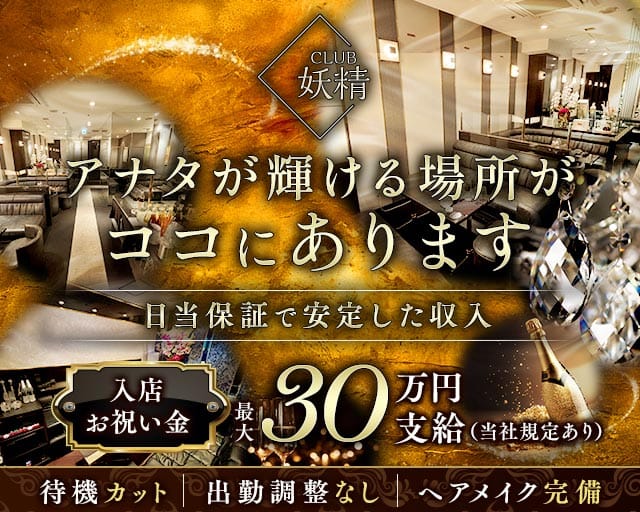 CLUB 妖精（ヨウセイ）のクラブ体入