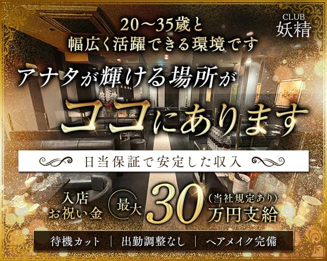 CLUB 妖精（ヨウセイ）(中洲クラブ)の求人・体験入店情報