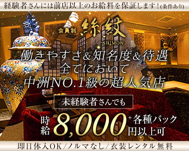会員制Club 絲紋（シモン）のクラブ体入