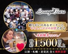 【野幌】Lounge Tears（ラウンジティアーズ）【公式体入・求人情報】 バナー