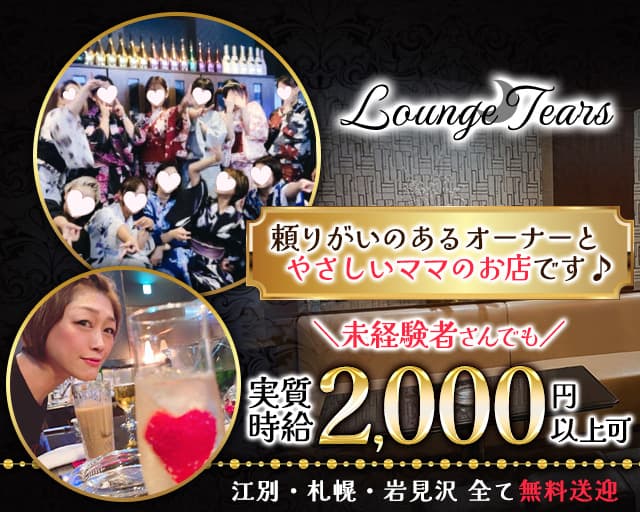 【野幌】Lounge Tears（ラウンジティアーズ）のスナック体入