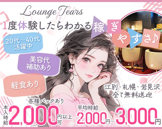 【野幌】Lounge Tears（ラウンジティアーズ）のスナック体入