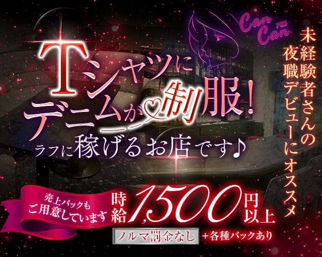 PUB CanCan（カンカン）のスナック体入