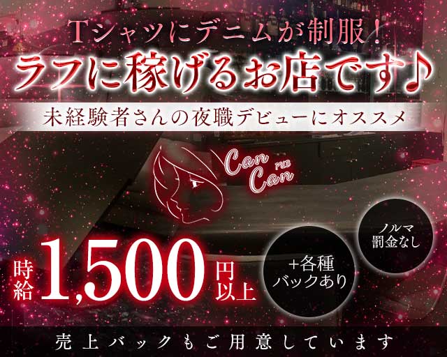 PUB CanCan（カンカン）のスナック体入