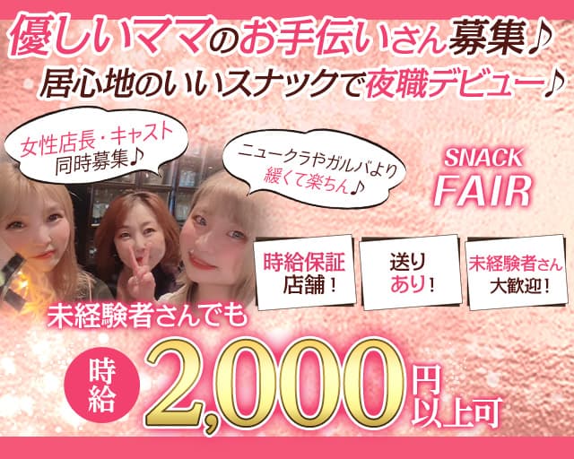 【環状通東】SNACK FAIR（フェア）のスナック体入