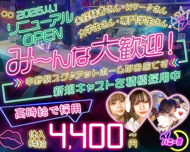 バニー舎(中野ガールズバー)の求人・体験入店情報