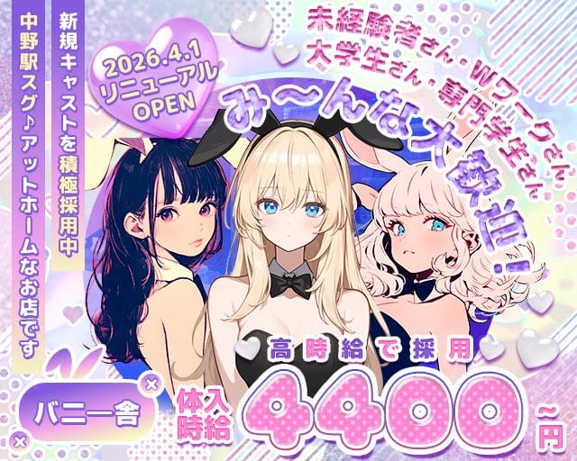 バニー舎のガールズバー体入