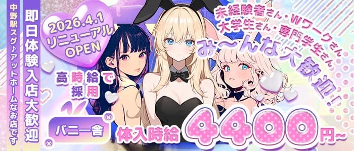 バニー舎(中野ガールズバー)の求人・体験入店情報