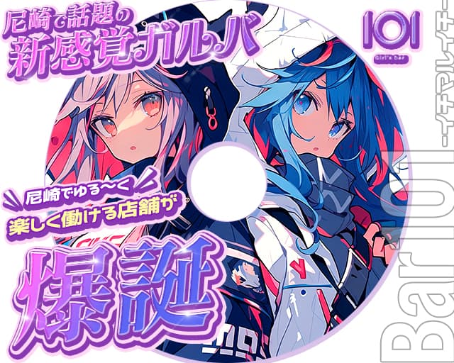 【尼崎】101（イチマルイチ）のガールズバー体入