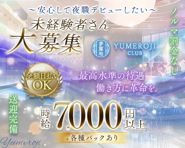 夢露地 金沢（ユメロジ カナザワ）(片町キャバクラ)の求人・体験入店情報