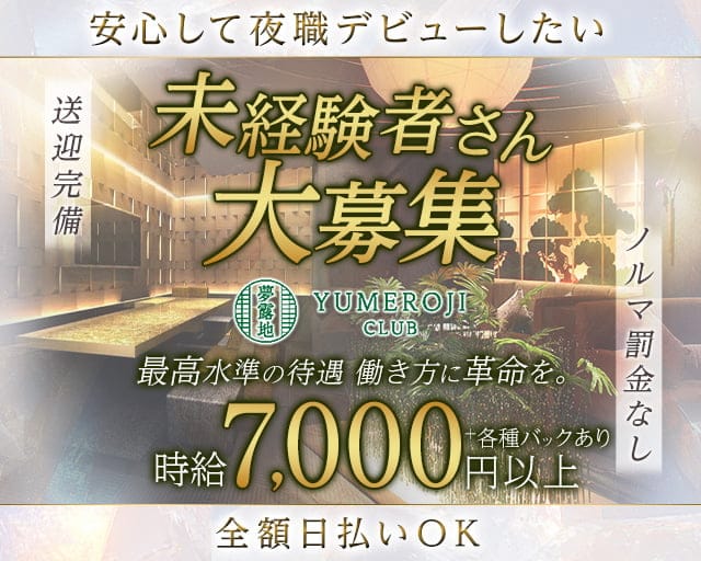 夢露地 金沢（ユメロジ カナザワ）(片町キャバクラ)の求人・体験入店情報