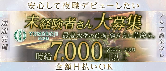 夢露地 金沢（ユメロジ カナザワ）(片町キャバクラ)の求人・体験入店情報