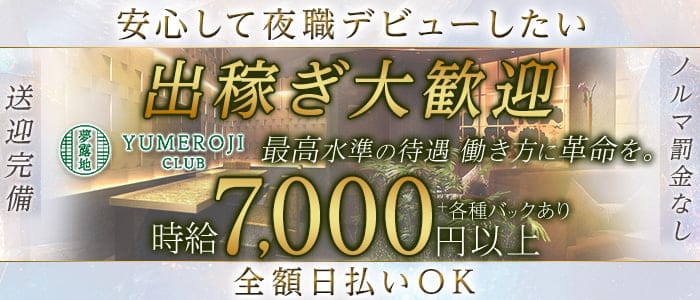 夢露地 金沢（ユメロジ カナザワ）(片町キャバクラ)の求人・体験入店情報