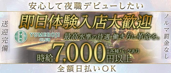 夢露地 金沢（ユメロジ カナザワ）(片町キャバクラ)の求人・体験入店情報