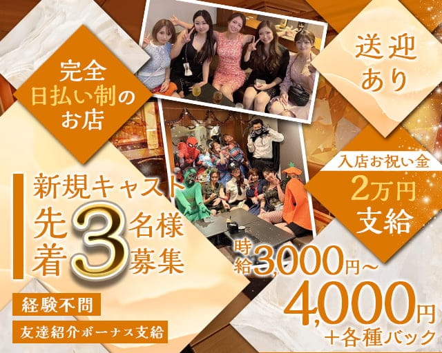 Members C（メンバーズシー）のスナック体入