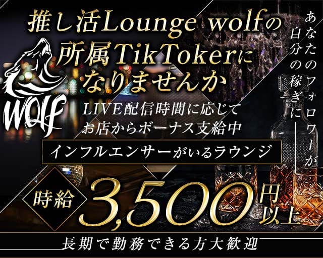 Lounge Wolf（ウルフ）のラウンジ体入