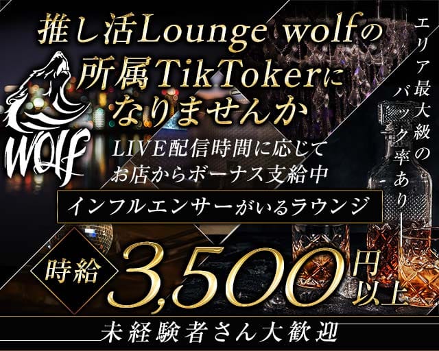 Lounge Wolf（ウルフ）のラウンジ体入