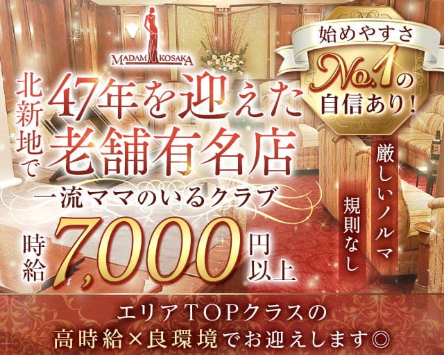 MADAM KOSAKA（マダムコサカ）のクラブ体入