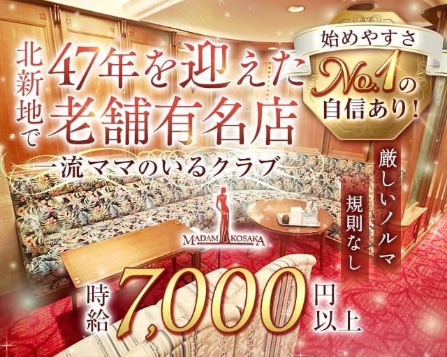 MADAM KOSAKA（マダムコサカ）のクラブ体入