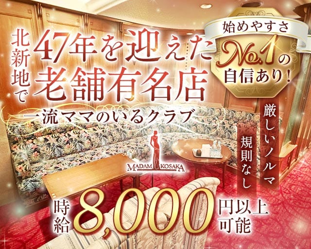 MADAM KOSAKA（マダムコサカ）のクラブ体入