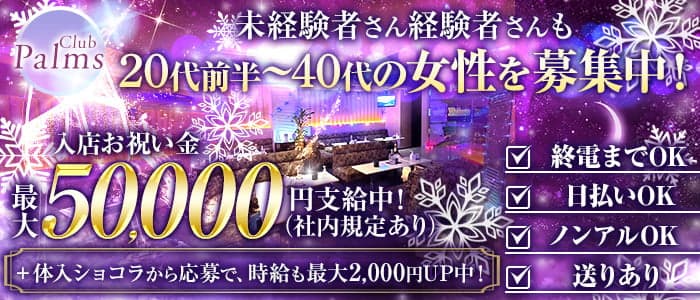 【平塚】Club Palms（パームス）のキャバクラ体入