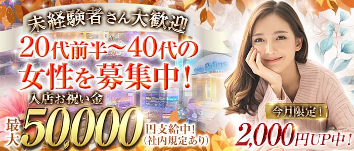 【平塚】Club Palms（パームス）のキャバクラ体入