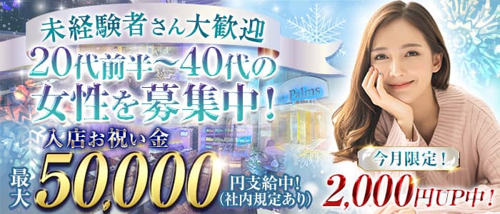 【平塚】Club Palms（パームス）のキャバクラ体入