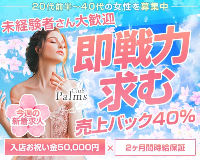 【平塚】Club Palms（パームス） の女性求人【体入ショコラ】
