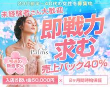 【平塚】Club Palms（パームス）【公式体入・求人情報】 バナー