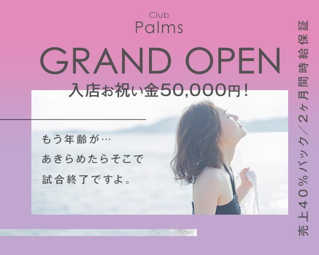 【平塚】Club Palms（パームス）の姉キャバ・半熟キャバ体入