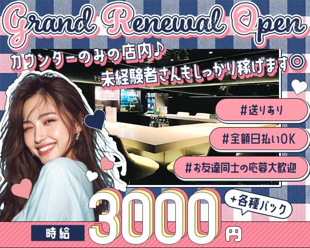 Bar lovin（ラビン）(梅田ガールズバー)の求人・体験入店情報