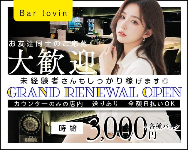 Bar lovin（ラビン）(梅田ガールズバー)の求人・体験入店情報