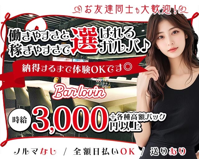 Bar lovin（ラビン）のガールズバー体入