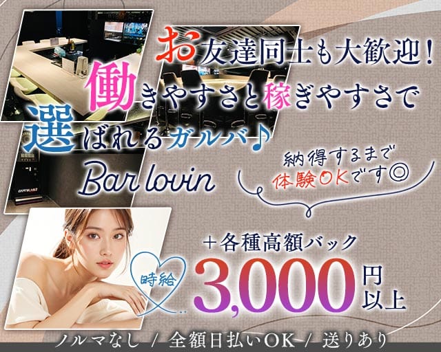 Bar lovin（ラビン） バナー