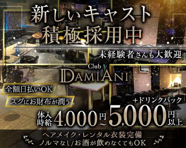 Club DAMIANI（ダミアーニ）【公式体入・求人情報】 上尾キャバクラ TOP画像