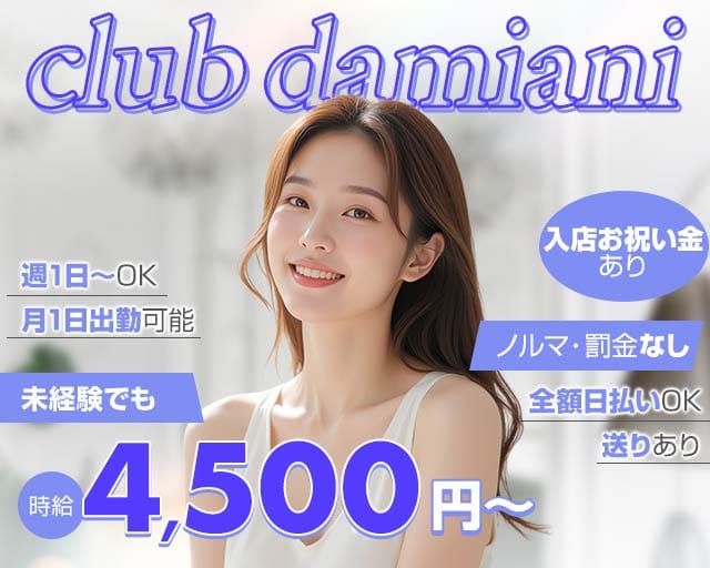 Club DAMIANI（ダミアーニ）のキャバクラ体入