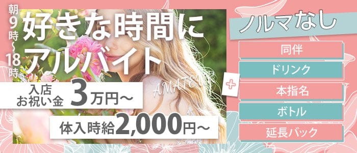 【朝・昼キャバ】AMATEUR (アマトゥール)の昼キャバ・朝キャバ体入