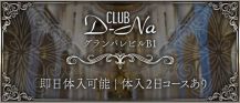 CLUB D-Na（ディーナ）【公式求人・体入情報】 バナー