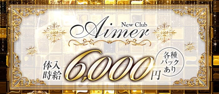 New Club Aimer（エメ）【公式求人・体入情報】 神栖キャバクラ バナー