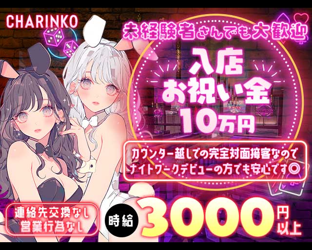 CHARINKO （チャリンコ） 四日市のガールズバー体入