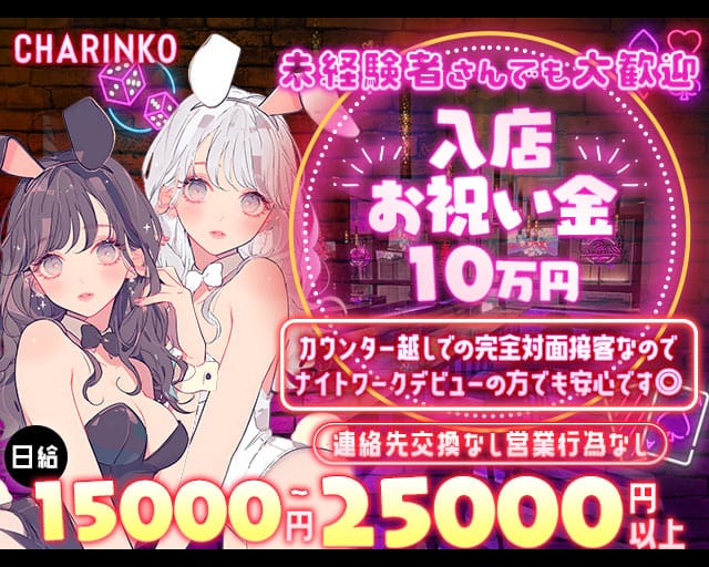 CHARINKO （チャリンコ） 四日市のガールズバー体入