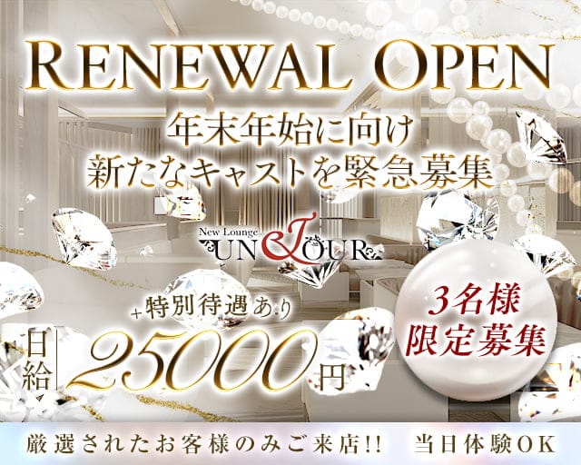 UNJOUR（アンジュール）のキャバクラ体入