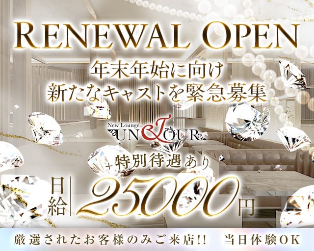 UNJOUR（アンジュール）のキャバクラ体入