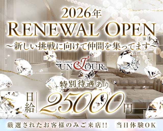 UNJOUR（アンジュール）のキャバクラ体入