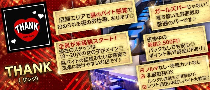 THANK（サンク）(尼崎ガールズバー)の求人・体験入店情報