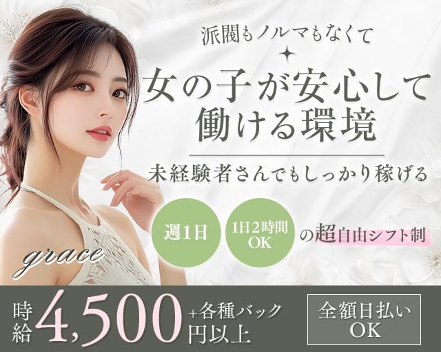 grace（グレース）のラウンジ体入